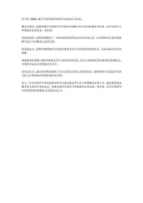 中医药教学中思维导图运用分析