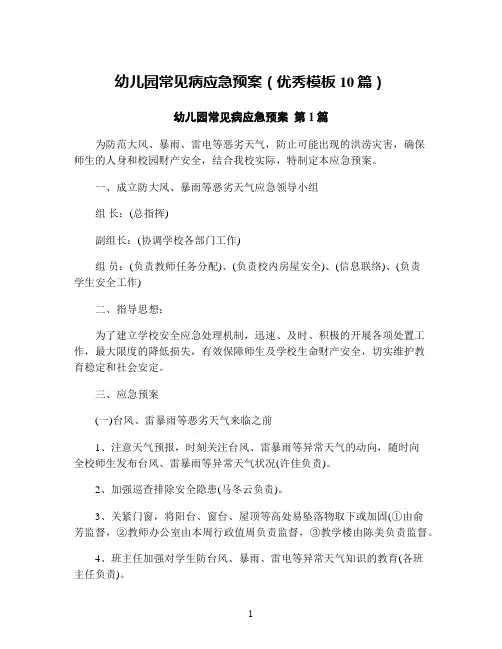 幼儿园常见病应急预案(优秀模板10篇)