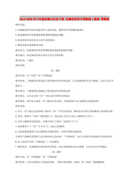 2019-2020年六年级品德与社会下册 风靡世界的中国制造1教案 鄂教版