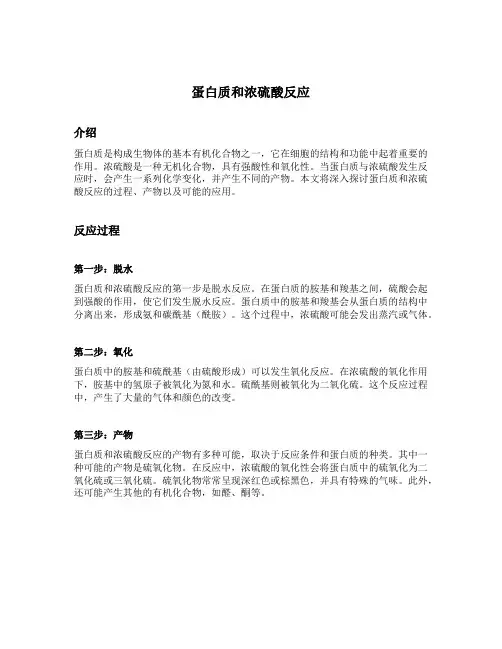 蛋白质和浓硫酸反应