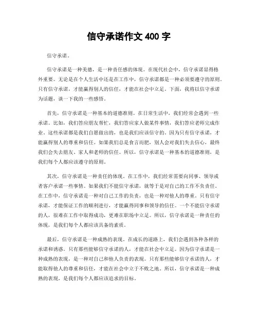 信守承诺作文400字