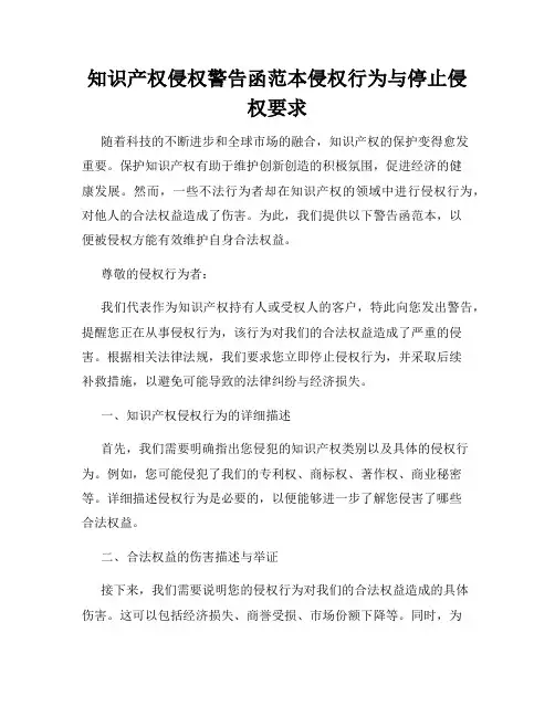 知识产权侵权警告函范本侵权行为与停止侵权要求