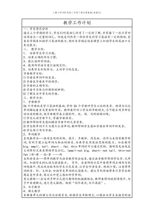 人教小学PEP英语三年级下册全册教案(表格式)