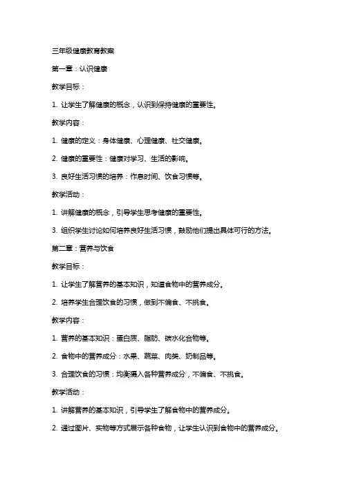 三年级健康教育教案