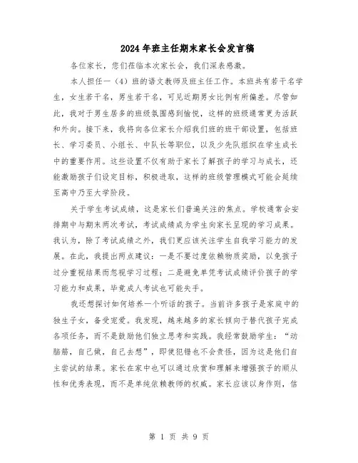 2024年班主任期末家长会发言稿（五篇）