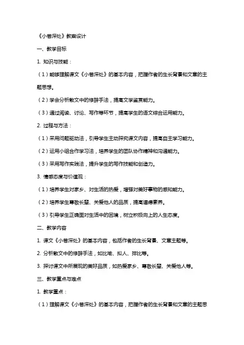 《小巷深处》教案设计