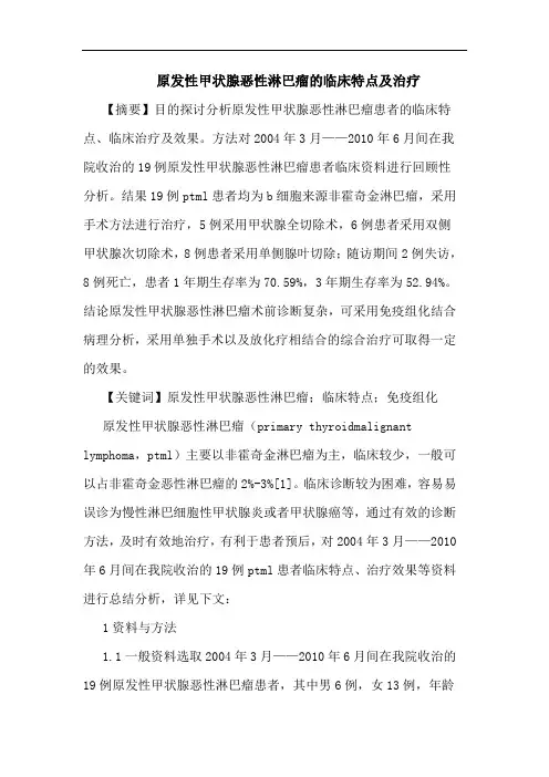 原发性甲状腺恶性淋巴瘤临床特点治疗