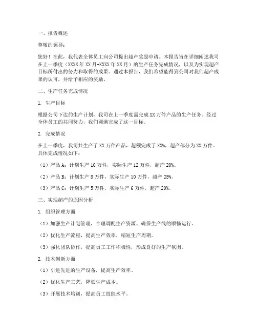 超产奖励申请报告