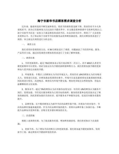海宁市新华书店顾客需求调查分析