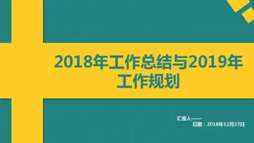 2018年工作总结与2019年工作计划PPT模板