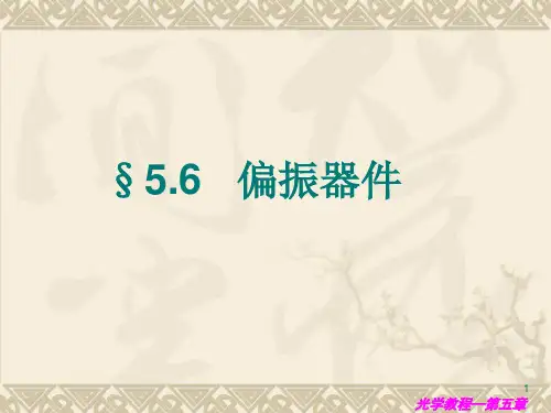 光学教程(姚启钧) 第5章 光的偏振-2