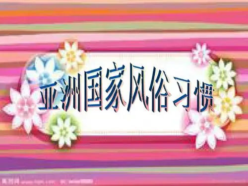 世界各国风俗民情