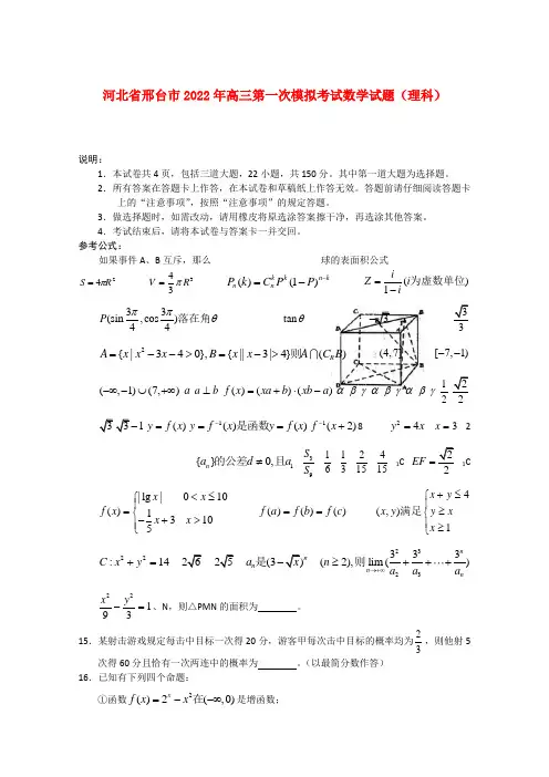 河北省邢台市2022届高三数学第一次模拟考试 理