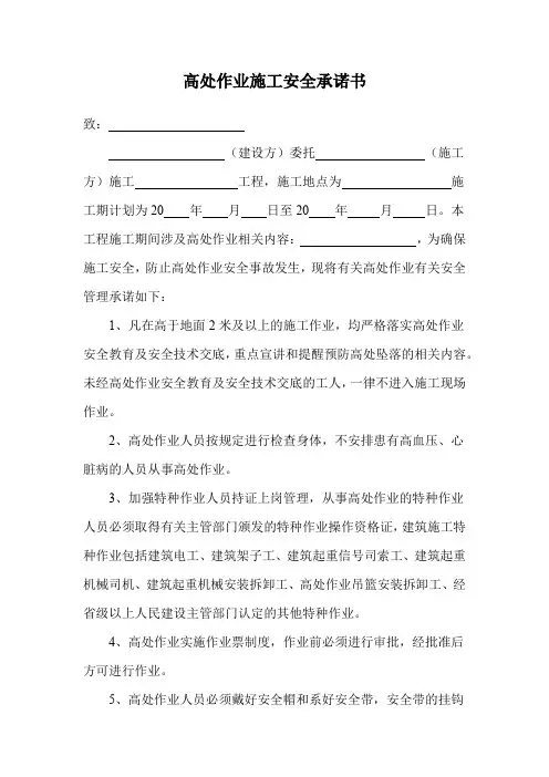高处作业施工安全承诺书