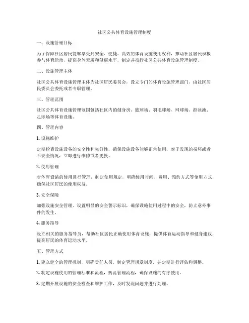 社区公共体育设施管理制度