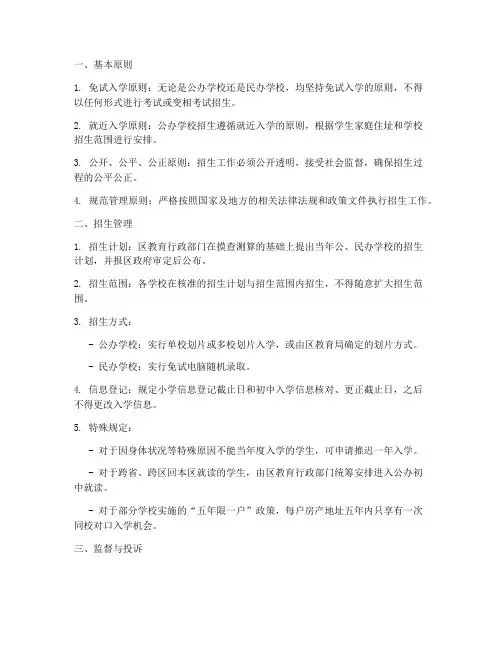 学校招生管理条例实施细则