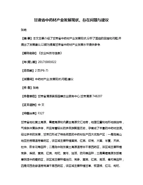 甘肃省中药材产业发展现状、存在问题与建议