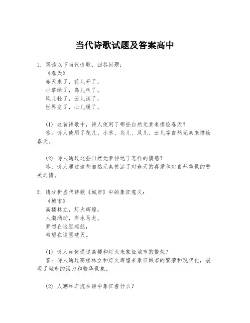 当代诗歌试题及答案高中