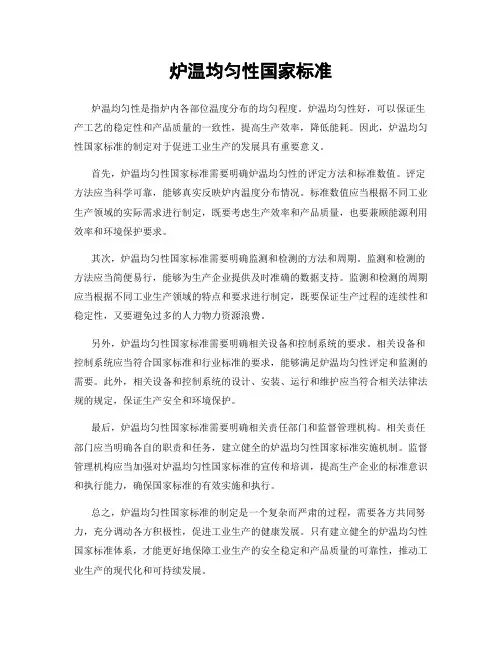 炉温均匀性国家标准