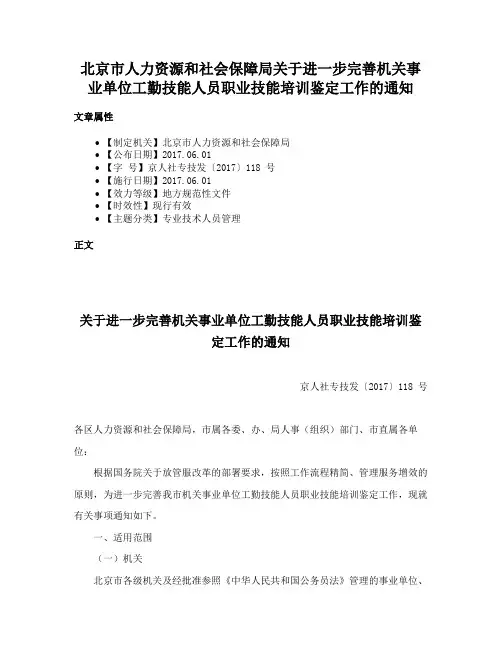 北京市人力资源和社会保障局关于进一步完善机关事业单位工勤技能人员职业技能培训鉴定工作的通知