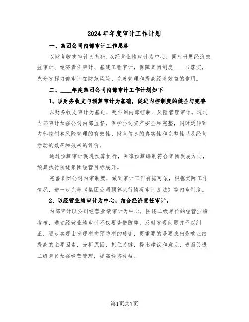 2024年年度审计工作计划(三篇)