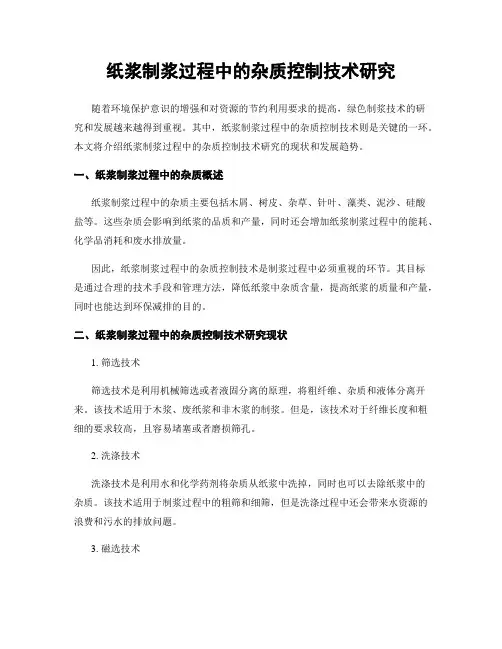 纸浆制浆过程中的杂质控制技术研究