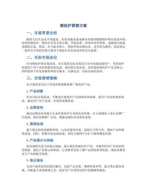 壁挂炉营销方案