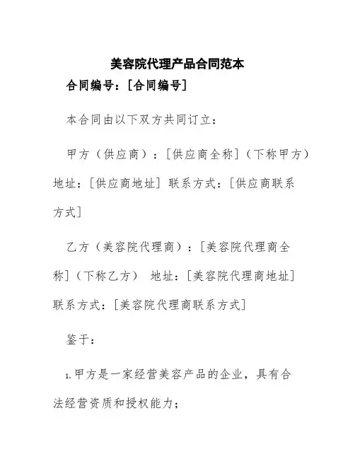 美容院代理产品合同范本