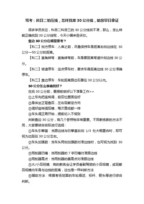 驾考：科目二怕压线，怎样找准30公分线，助您早日拿证