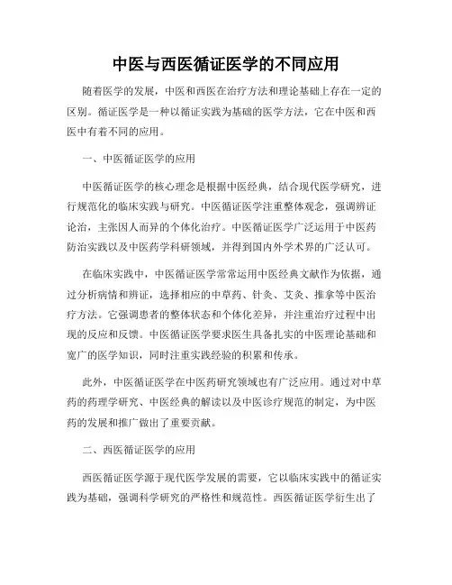 中医与西医循证医学的不同应用