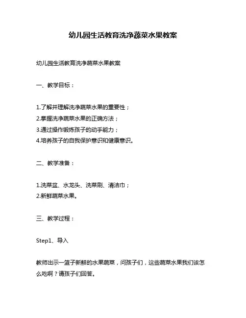幼儿园生活教育洗净蔬菜水果教案