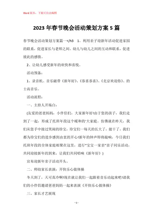 2023年春节晚会活动策划方案5篇