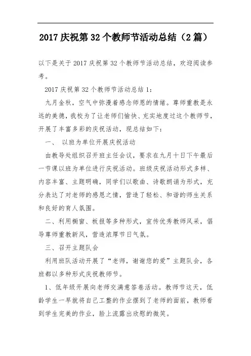 2017庆祝第32个教师节活动总结(2篇)