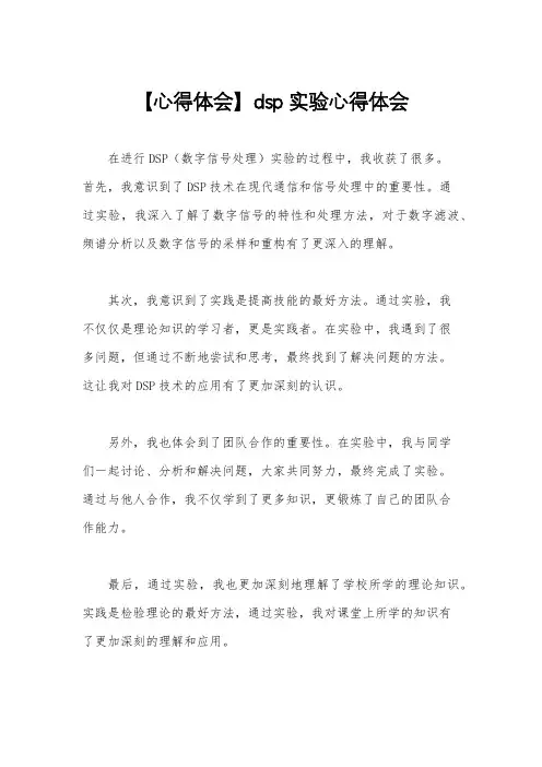 【心得体会】dsp实验心得体会