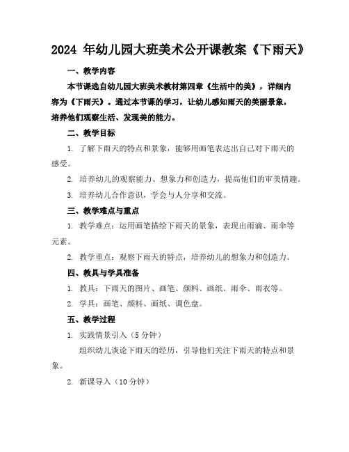 2024年幼儿园大班美术公开课教案《下雨天》