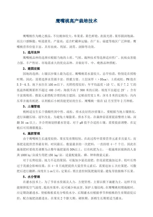 鹰嘴桃高产栽培技术(1807)