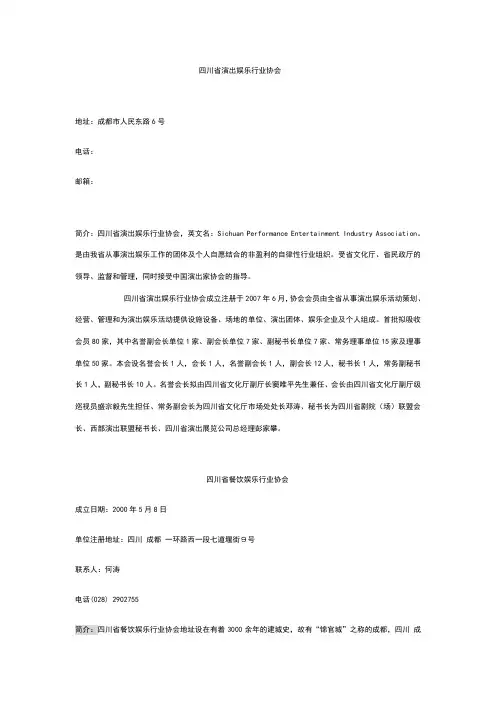 四川省演出娱乐行业协会通讯录