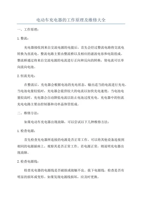 电动车充电器的工作原理及维修大全