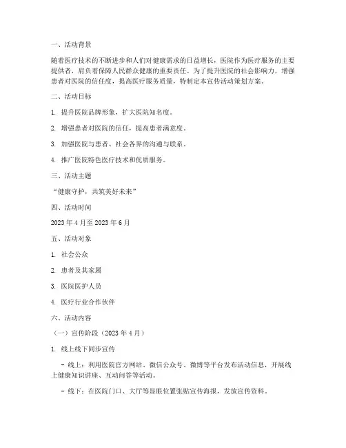 医院宣传活动策划方案