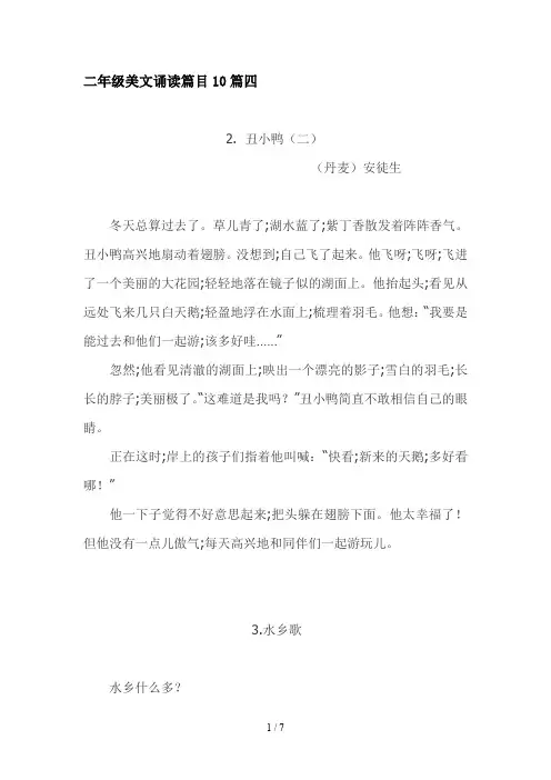 二年级美文诵读篇目10篇四