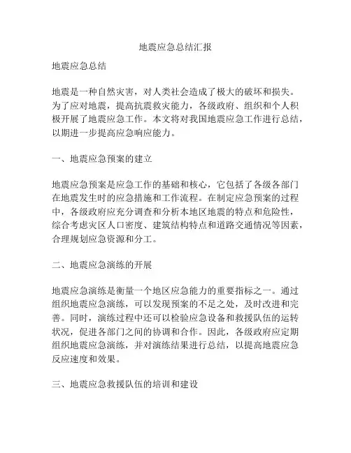 地震应急总结汇报