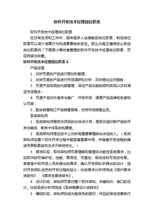 软件开发技术经理岗位职责