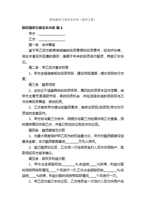 股权融资方案范本内容（通用3篇）