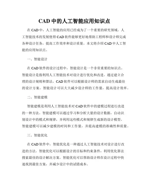 CAD中的人工智能应用知识点