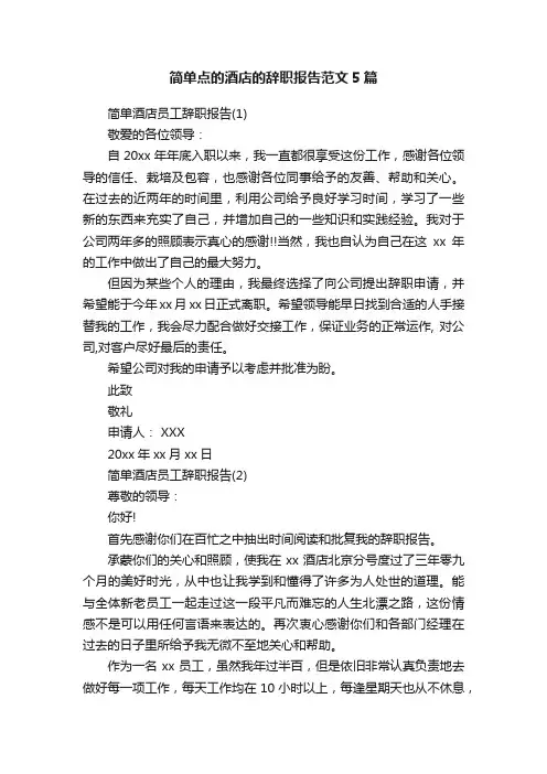 简单点的酒店的辞职报告范文5篇