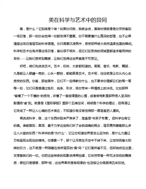 美在科学与艺术中的异同