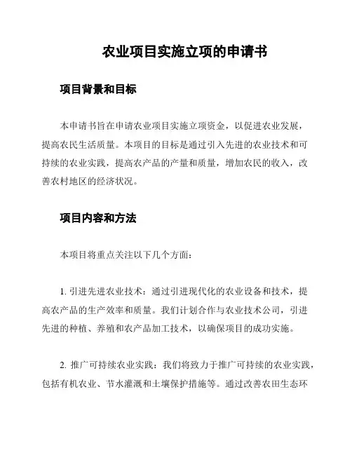 农业项目实施立项的申请书