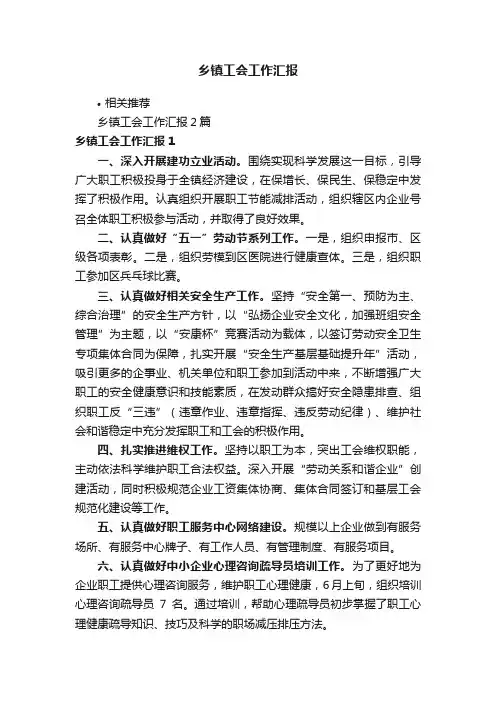 乡镇工会工作汇报