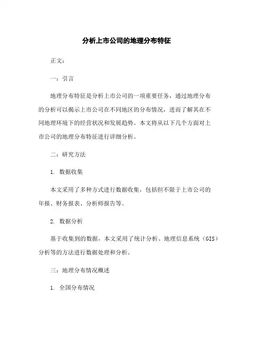 分析上市公司的地理分布特征
