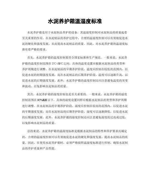 水泥养护箱温湿度标准